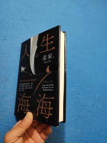 麦家：人生海海（茅盾文学奖得主麦家2019年强力之作）