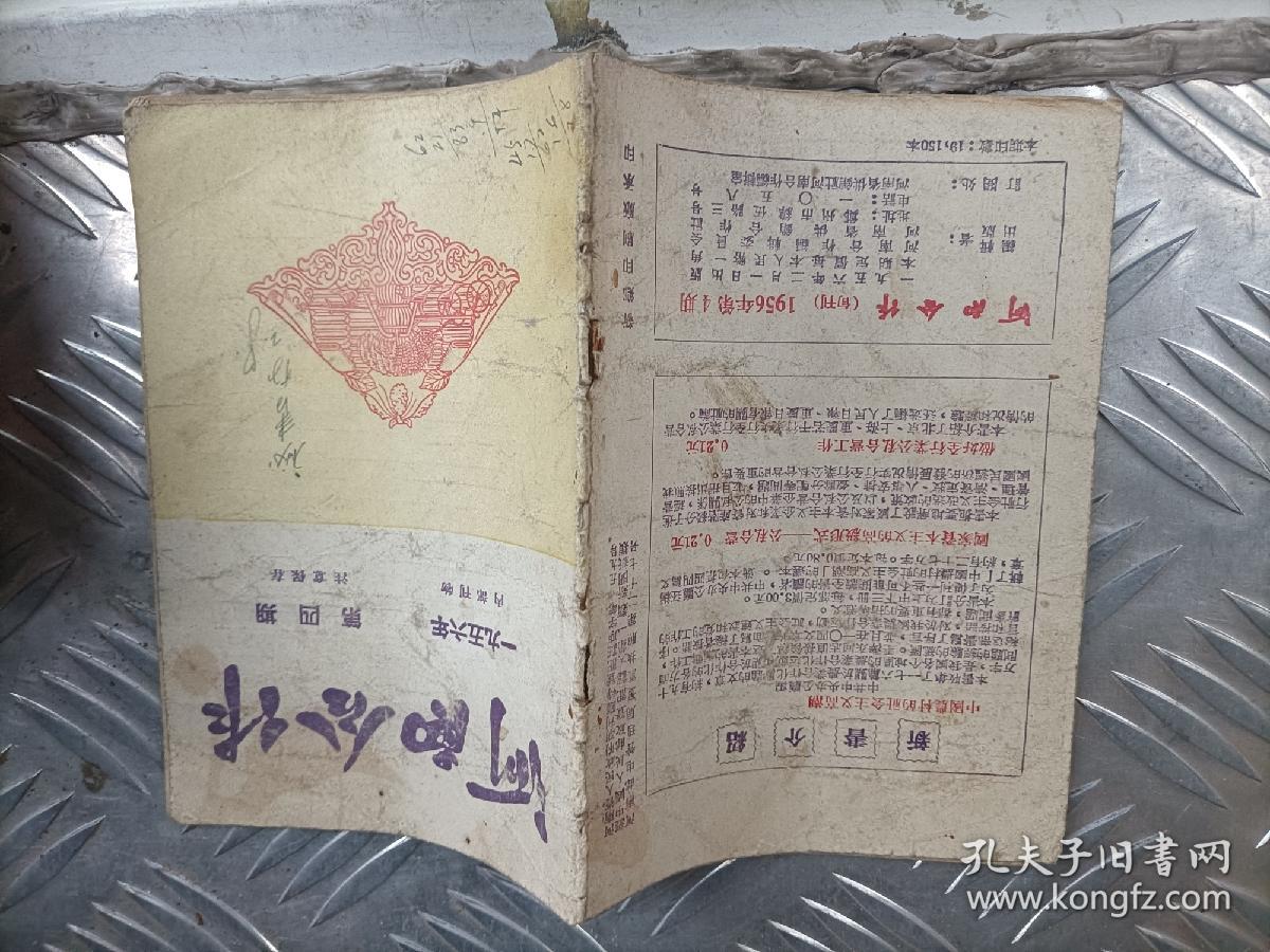 河南合作1956/4