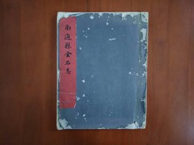 南通县金石志/民国三十七年（1948）上海净缘社红印本