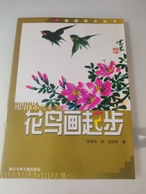 花鸟画起步——绘画起步丛书