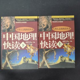 中国地理快读 上下册 全二册 2本合售