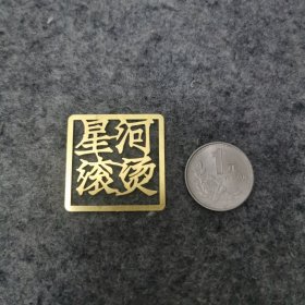 金属书签 星河滚烫书签