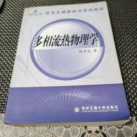 多相流热物理学