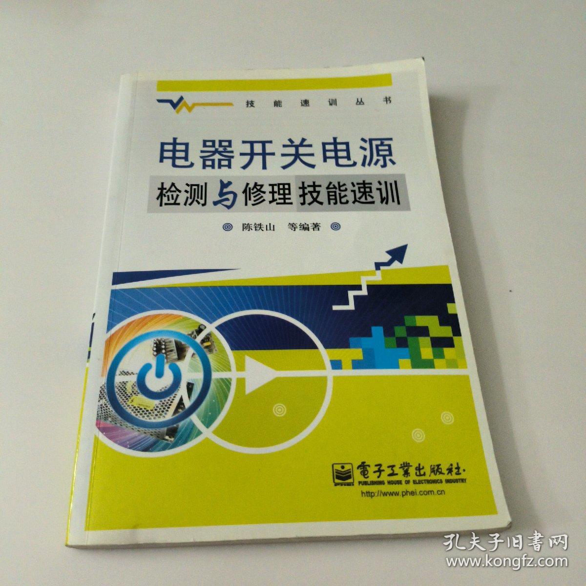 电器开关电源检测与修理技能速训