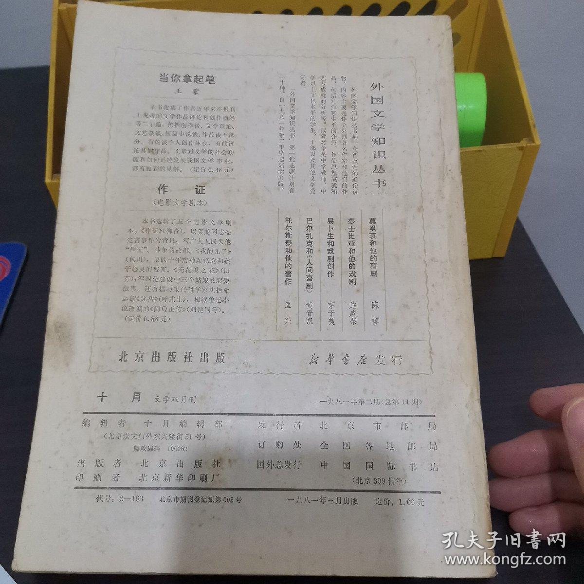 十月（1981第二期）