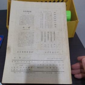 十月（1981第二期）