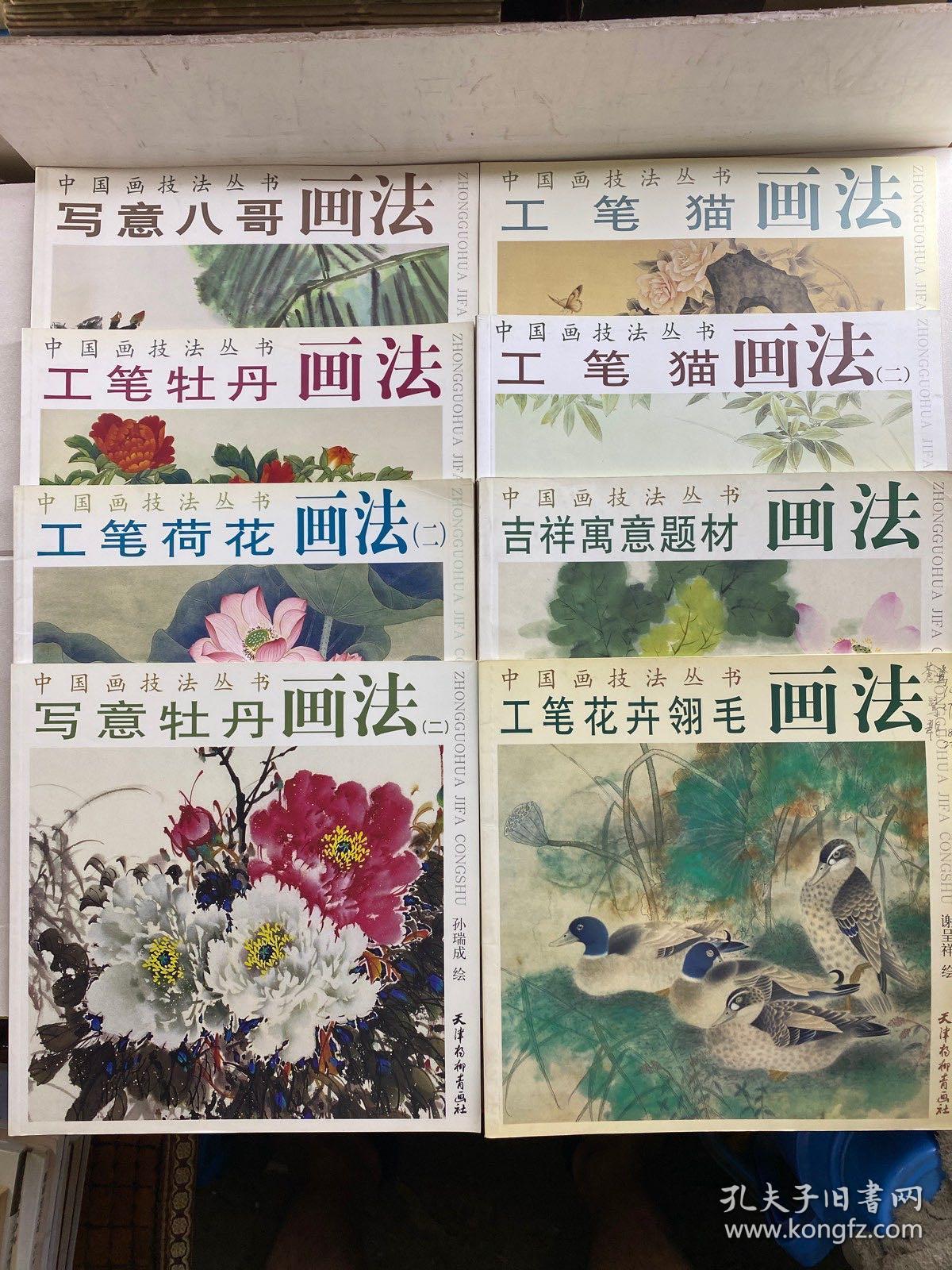 中国画技法丛书 8本合售 工笔猫画法、工笔猫画法2、工笔荷花画法(二) 工笔牡丹画法、工笔花卉翎毛画法、写意八哥画法、写意牡丹画法(二)、吉祥寓意题材画法（正版如图)