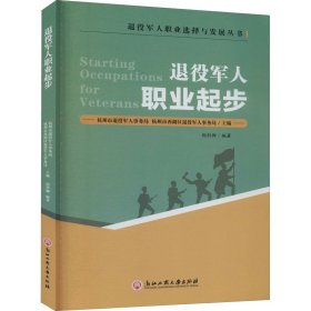 退役军人职业起步/退役军人职业选择与发展丛书