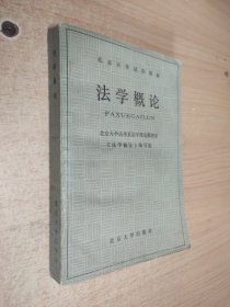 法学概论（北京大学试用教材）