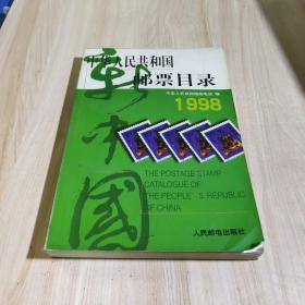 中华人民共和国邮票目录 (1998年版）（平）