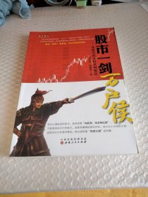 股市一剑万户侯：盘面实时分析获利要诀