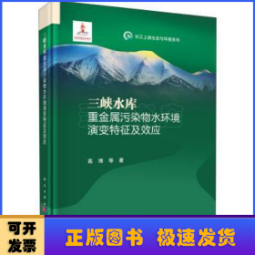 三峡水库重金属污染物水环境演变特征及效应