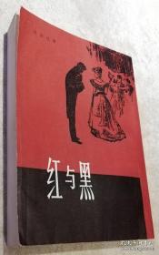 维克多•雨果（精美插页）初版本1957年（些微红划线）赠送书本：红与黑