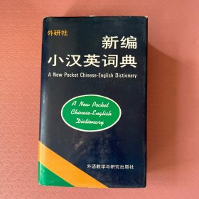 新编小汉英词典