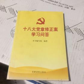 十八大党章修正案学习问答