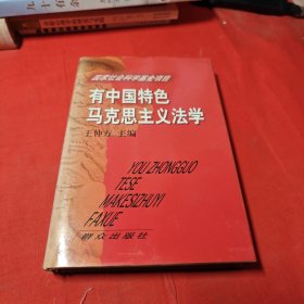 有中国特色马克思主义法学 作者王仲方签赠