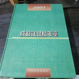 成都铁路局年鉴2001