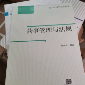 药事管理与法规