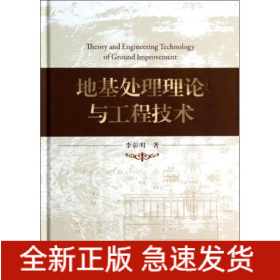 地基處理理論與工程技術(shù)