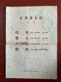 五十年代越剧戏单“盘夫断桥等”上海越剧团！范瑞娟王文娟袁雪芬等主演、附剧照唱词剧情说明、16开、品相如图所示！