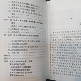 中共富阳地方史话（精装本附有富阳地方党组织沿革一览表、富阳县行政区域图、1949年富阳县行政区域图、北伐战争富阳战役示意图、富阳县东洲沙保卫战形势图、新登战役经过要图）