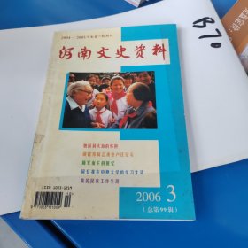 河南文史资料 2006.3（总第99辑）
