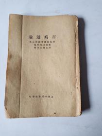 《百病通论》民国版 上海中医书局出版