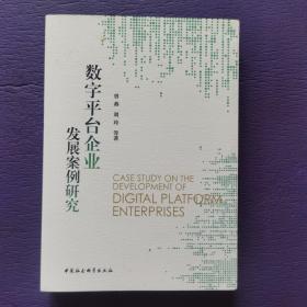 数字平台企业发展案例研究