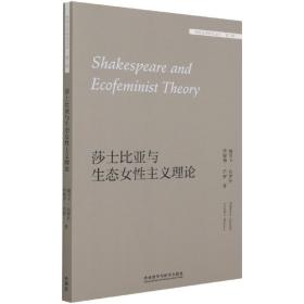 莎士比亚与生态女性主义理论(外国文学研究文库.第三辑)