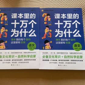 疯狂阅读 课本里的十万个为什么 二年级上、下册 语文 2024年新版 天星教育