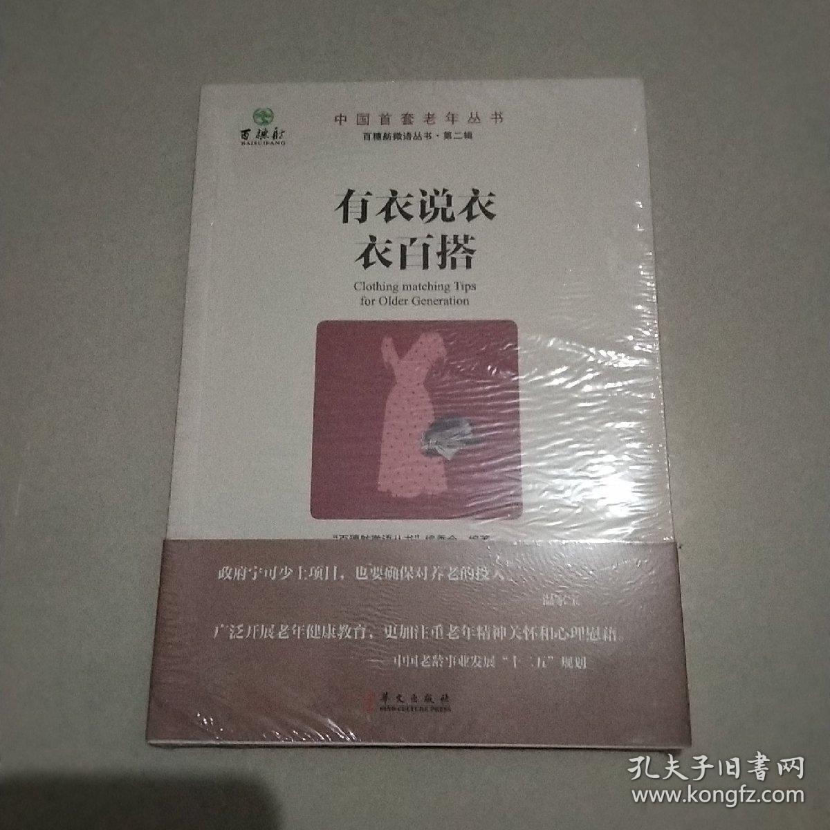 百穗舫微语丛书（第2辑）：有衣说衣衣百搭