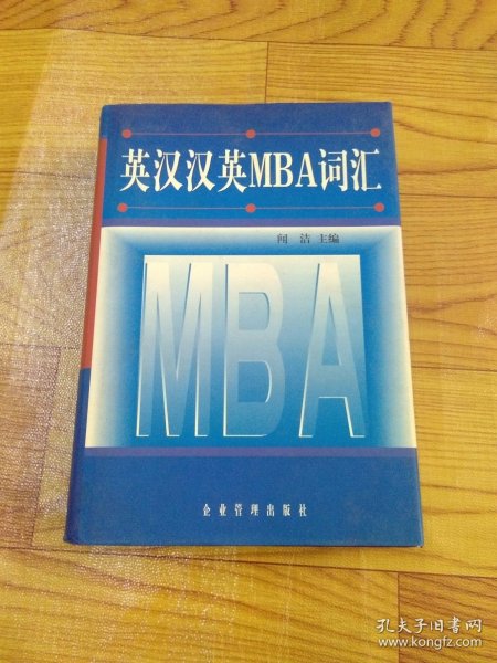 英汉汉英MBA词汇