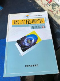 语言伦理学