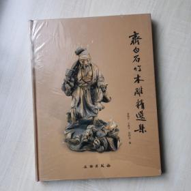 齐白石竹木雕精选集 文物出版社 刘艳平