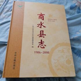 商水县志1986一2008（九五品）