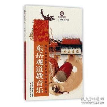 【正版新书】浙江省非物质文化遗产代表作丛书:东岳观道教音乐