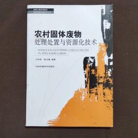 農(nóng)村固體廢物處理處置與資源化技術