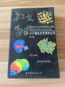 分子模拟的原理和应用：分子模拟的原理及应用 第2版