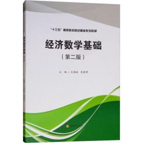 经济数学基础 大中专文科经管 王国政，吴晓明主编 新华正版