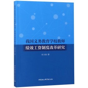 我国义务教育学校教师绩效工资制度改革研究