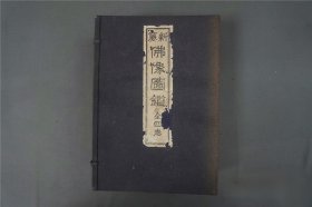 和本 《新纂佛像图鉴》1函全四卷4册全