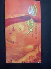 圆梦 李永金将军诗文选 （将军 李永金 签名！）