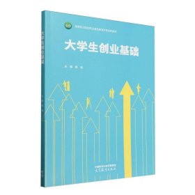 大學(xué)生創(chuàng)業(yè)基礎(chǔ)