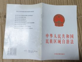 中华人民共和国民族区域自治法