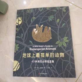 地球上最孤单的动物：43种濒危动物插画集