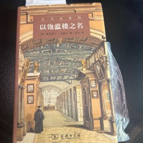 以饱蠹楼之名(小书虫系列)