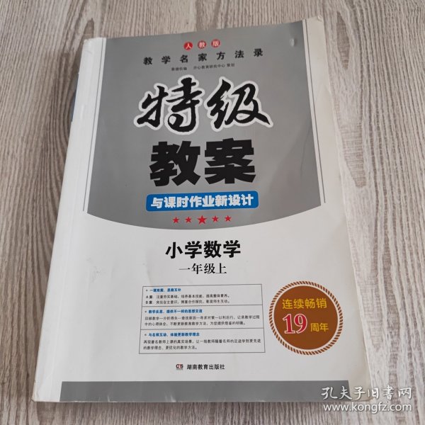 特级教案与课时作业新设计：小学数学（6年级上）（北师大版）