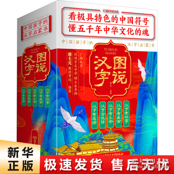 图说汉字：中国孩子的汉字启蒙书（套装全5册）