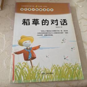 中国新锐作家方阵·当代青少年寓言读本--稻草的对话