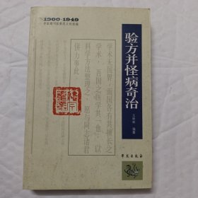 中医期刊医案类文论类编（1900-1949）：验方并怪病奇治